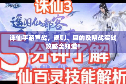 诛仙手游宣战，规则、目的及帮战实战攻略全知道！