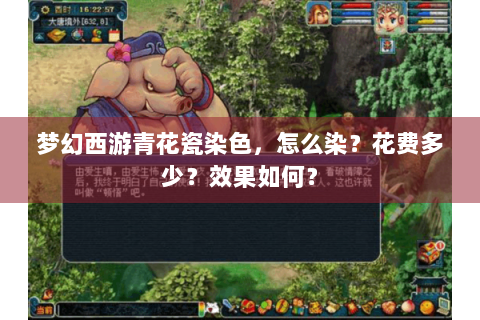 梦幻西游青花瓷染色，怎么染？花费多少？效果如何？