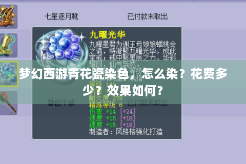 梦幻西游青花瓷染色，怎么染？花费多少？效果如何？