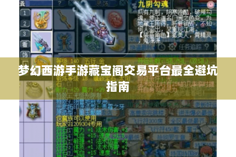 梦幻西游手游藏宝阁交易平台最全避坑指南