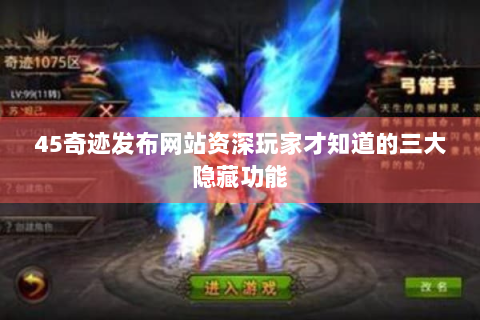 45奇迹发布网站资深玩家才知道的三大隐藏功能