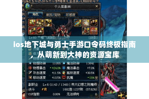 ios地下城与勇士手游口令码终极指南，从萌新到大神的资源宝库