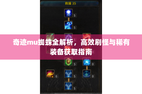 奇迹mu蜘蛛全解析，高效刷怪与稀有装备获取指南