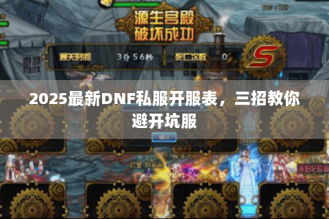2025最新DNF私服开服表，三招教你避开坑服