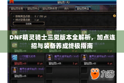 DNF精灵骑士三觉版本全解析，加点连招与装备养成终极指南