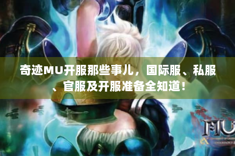 奇迹MU开服那些事儿，国际服、私服、官服及开服准备全知道！
