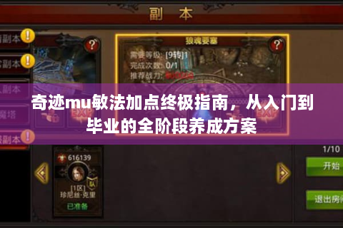 奇迹mu敏法加点终极指南，从入门到毕业的全阶段养成方案