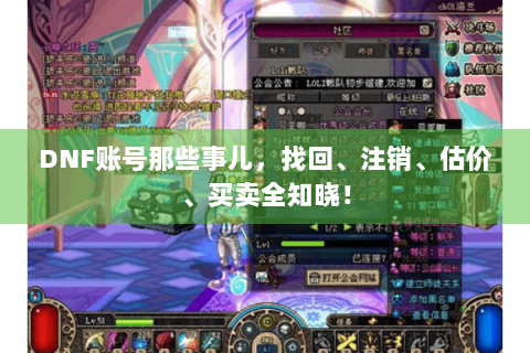 DNF账号那些事儿，找回、注销、估价、买卖全知晓！