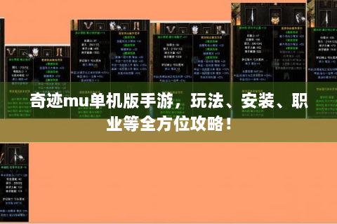 奇迹mu单机版手游，玩法、安装、职业等全方位攻略！
