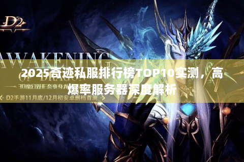 2025奇迹私服排行榜TOP10实测，高爆率服务器深度解析