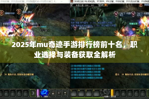 2025年mu奇迹手游排行榜前十名，职业选择与装备获取全解析