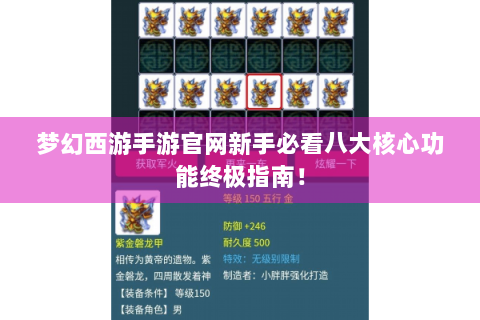 梦幻西游手游官网新手必看八大核心功能终极指南！