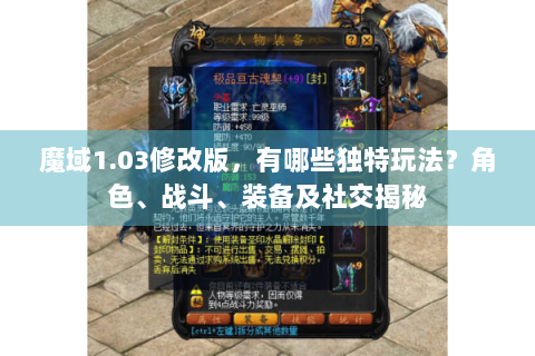 魔域1.03修改版，有哪些独特玩法？角色、战斗、装备及社交揭秘