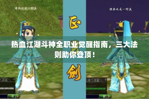 热血江湖斗神全职业觉醒指南，三大法则助你登顶！