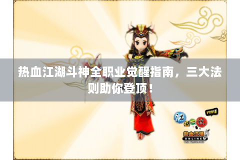 热血江湖斗神全职业觉醒指南，三大法则助你登顶！