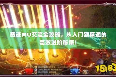 奇迹MU交流全攻略，从入门到精通的高效进阶秘籍！