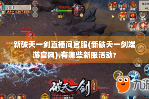 新破天一剑直播间官服(新破天一剑端游官网),有哪些新服活动?
