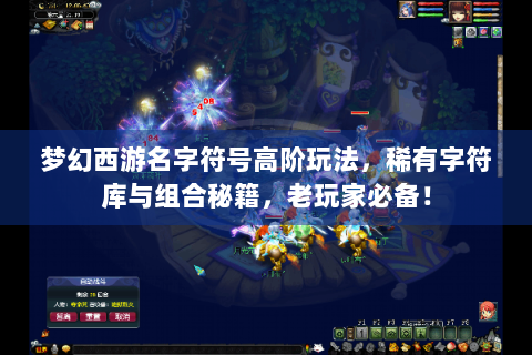 梦幻西游名字符号高阶玩法，稀有字符库与组合秘籍，老玩家必备！