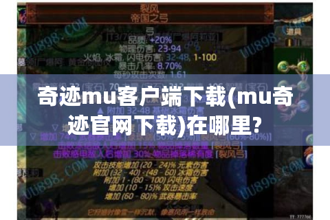 奇迹mu客户端下载(mu奇迹官网下载)在哪里?