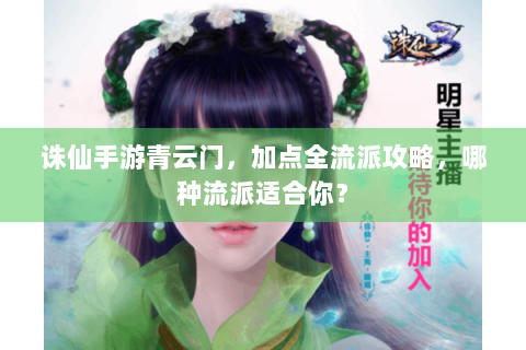 诛仙手游青云门，加点全流派攻略，哪种流派适合你？