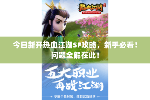 今日新开热血江湖SF攻略，新手必看！问题全解在此！