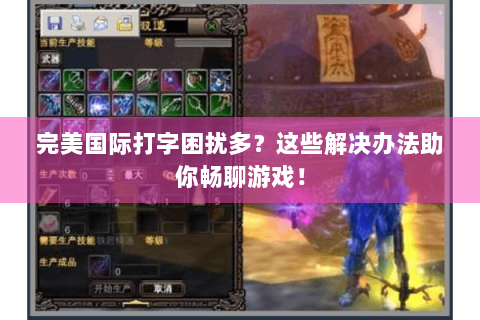 完美国际打字困扰多？这些解决办法助你畅聊游戏！