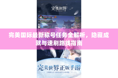 完美国际最新称号任务全解析，隐藏成就与速刷路线指南