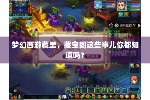 梦幻西游藏里，藏宝阁这些事儿你都知道吗？