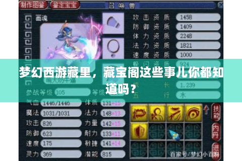 梦幻西游藏里，藏宝阁这些事儿你都知道吗？