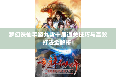 梦幻诛仙手游九霄十层通关技巧与高效打法全解析！