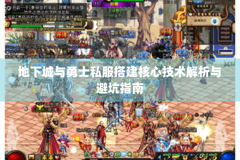 地下城与勇士私服搭建核心技术解析与避坑指南