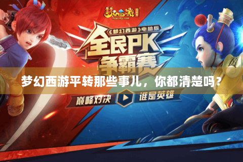 梦幻西游平转那些事儿，你都清楚吗？