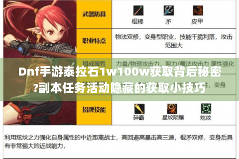 Dnf手游泰拉石1w100w获取背后秘密?副本任务活动隐藏的获取小技巧