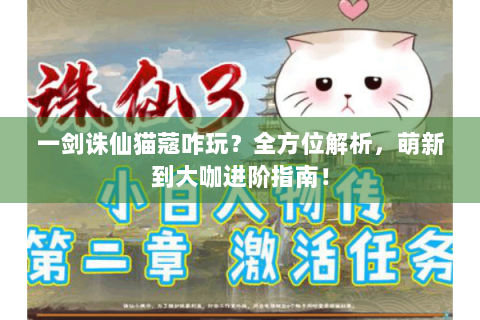 一剑诛仙猫蔻咋玩？全方位解析，萌新到大咖进阶指南！
