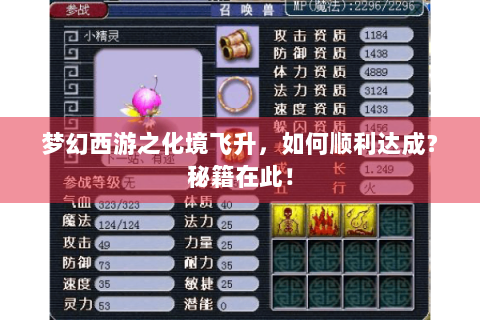 梦幻西游之化境飞升，如何顺利达成？秘籍在此！