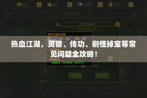 热血江湖，灵兽、传功、刷怪掉宝等常见问题全攻略！