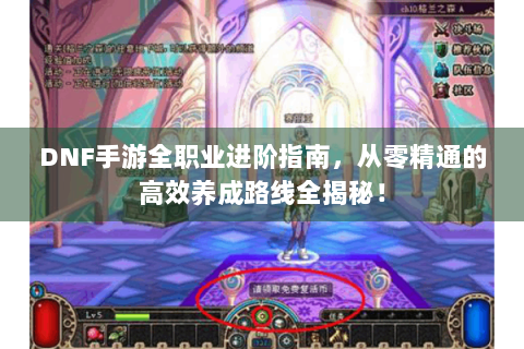 DNF手游全职业进阶指南，从零精通的高效养成路线全揭秘！