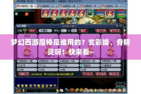 梦幻西游魔棒是谁用的？玄彩娥、骨精灵呀！快来看~