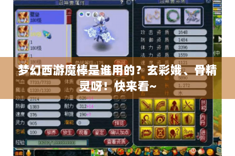 梦幻西游魔棒是谁用的？玄彩娥、骨精灵呀！快来看~