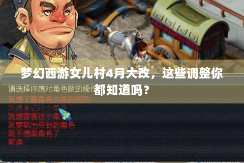 梦幻西游女儿村4月大改，这些调整你都知道吗？