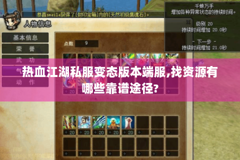 热血江湖私服变态版本端服,找资源有哪些靠谱途径?