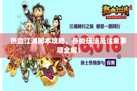 热血江湖脚本攻略，各类玩法及注意事项全解！