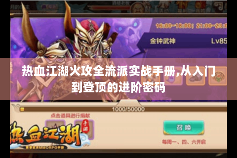 热血江湖火攻全流派实战手册,从入门到登顶的进阶密码