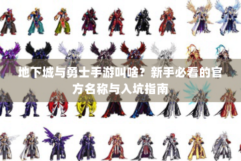 地下城与勇士手游叫啥？新手必看的官方名称与入坑指南