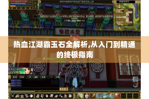 热血江湖霸玉石全解析,从入门到精通的终极指南