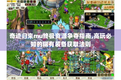 奇迹归来mu终极资源争夺指南,高玩必知的稀有装备获取法则