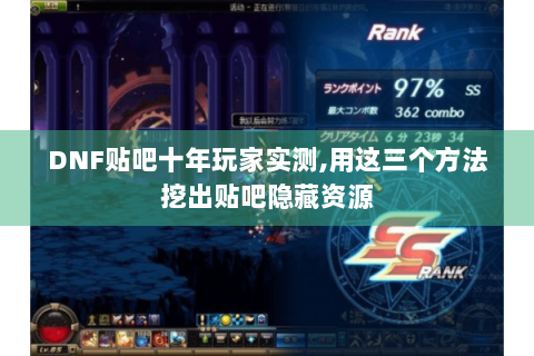 DNF贴吧十年玩家实测,用这三个方法挖出贴吧隐藏资源