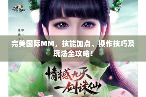 完美国际MM，技能加点、操作技巧及玩法全攻略！