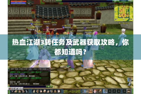 热血江湖3转任务及武器获取攻略，你都知道吗？