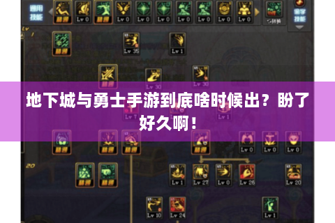 地下城与勇士手游到底啥时候出？盼了好久啊！